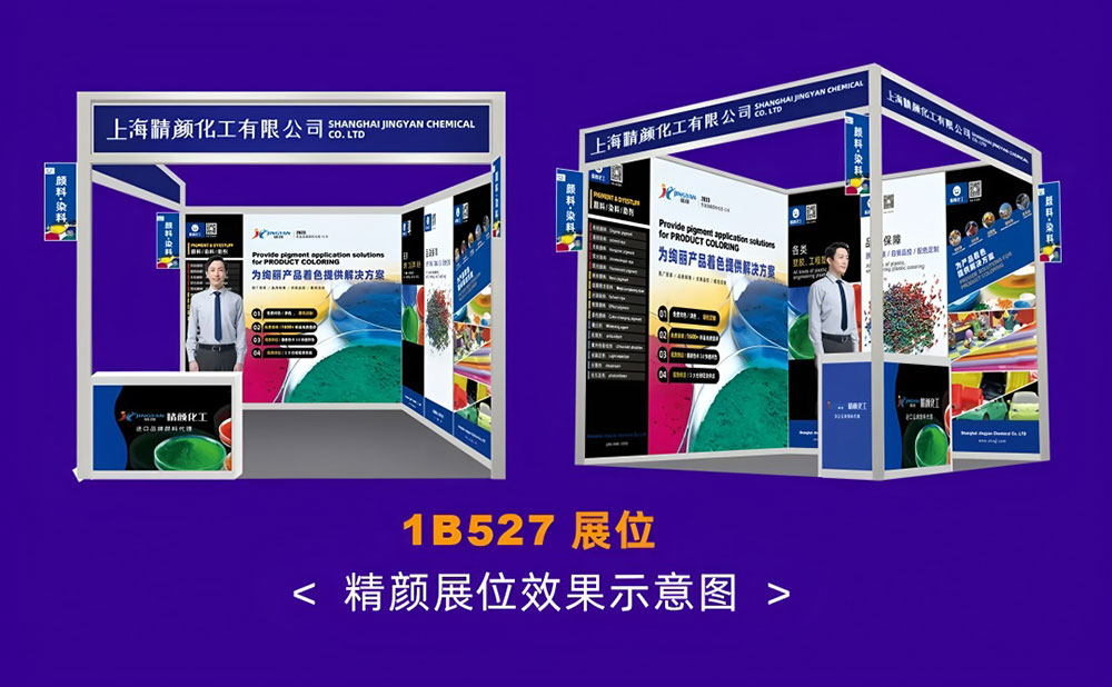 精颜化工展位效果示意图