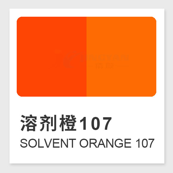 溶剂橙107