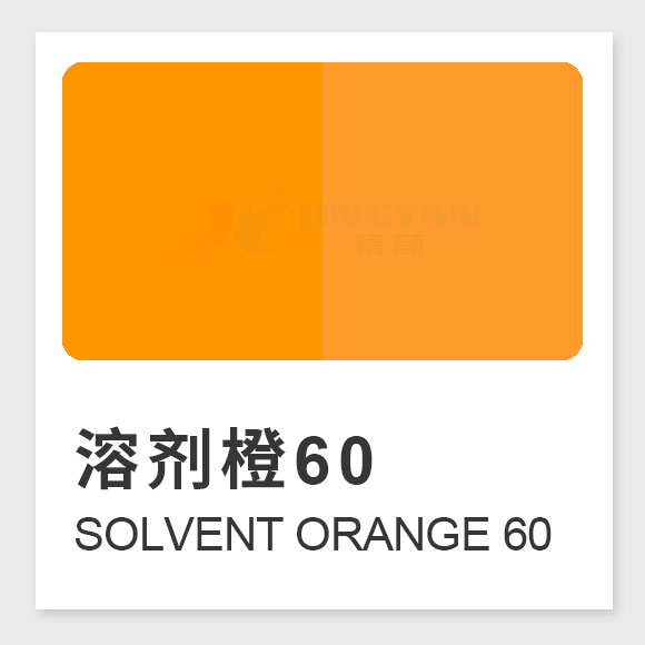 溶剂橙60结构、性能、应用及生产工艺全解析（Solvent Orange 60）
