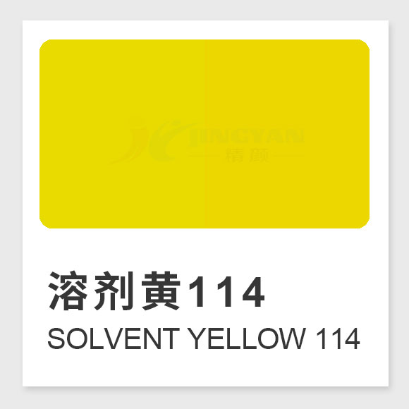 溶剂黄114是什么染料？Solvent Yellow 114的合成工艺、性能与用途全解析