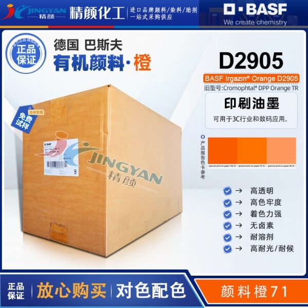 巴斯夫D2905橙高透明DPP颜料BASF Irgazin Orange D2905/TR有机颜料