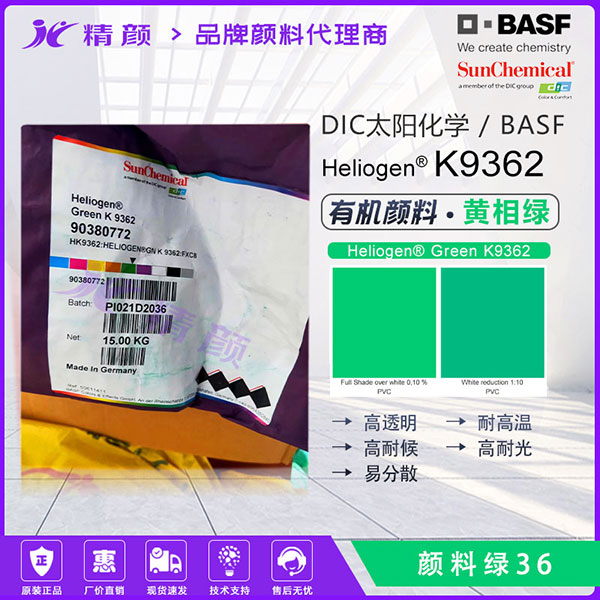 酞菁绿PG36 | Heliogen Green K9362 | 高性能透明黄光绿有机颜料
