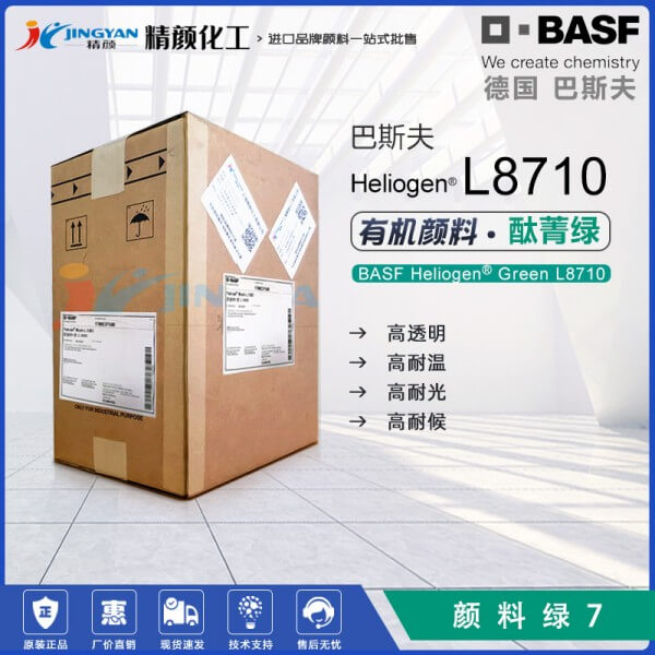 巴斯夫L8710酞菁绿BASF Heliogen Green L8710/LGPO酞菁绿有机颜料 颜