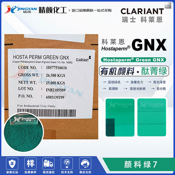 科莱恩GNX酞菁绿Hostaperm GNX涂料用酞菁绿颜料(颜料绿7)