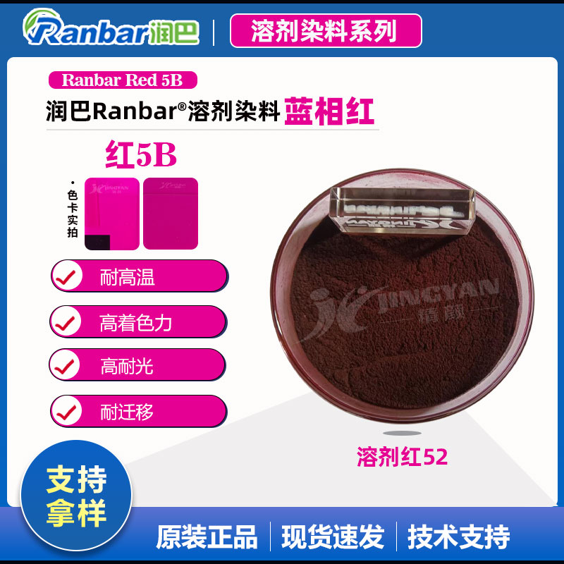 紫红色溶剂染料 | 溶剂红52 | 润巴Ranbar Red 5B