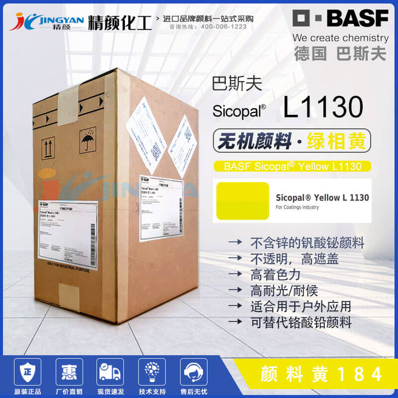 巴斯夫Sicopal Yellow L1130高性能无锌钒酸铋黄色颜料（颜料黄184）
