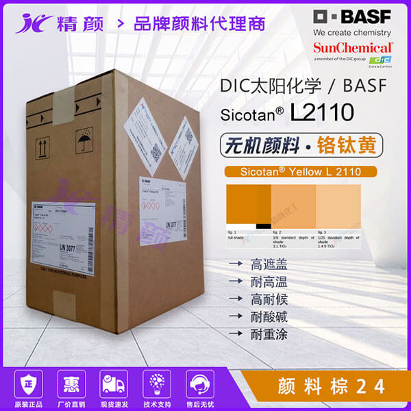 DIC钛阳化学 Sicotan Yellow L2110 铬钛黄 | 涂料用红相黄无机复合颜料