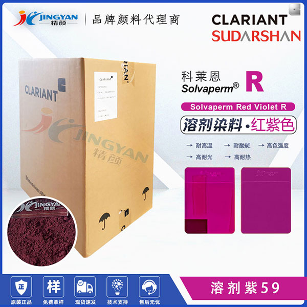 科莱恩紫R塑胶染料Solvaperm Red Violet R紫红色染料溶剂紫59